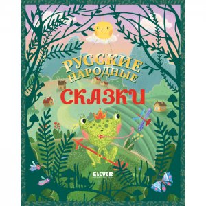 Большая сказочная серия Русские народные сказки Clever