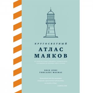 Хосе Луис Гонсалес Масиас Кругосветный атлас маяков Колибри