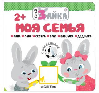Книга с наклейками  «Умный зайка. Моя семья» 2+ Мозаика-Синтез
