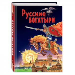 Русские богатыри Славные подвиги - юным читателям И. Беличенко Эксмо
