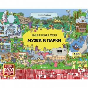 Найди и покажи в Москве: Музеи парки, Абрамов Р. Clever