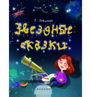 Книга  Звездные сказки: моя первая книжка по астрономии 3+ Феникс