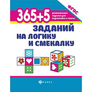 Сборник 365+5 заданий на логику и смекалку, Татьяна Воронина Fenix
