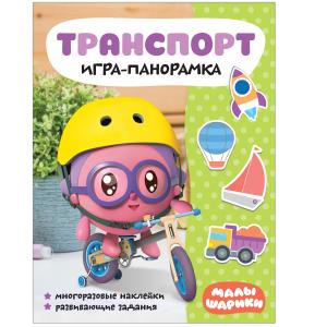 Книга-панорамка  «Малышарики. Транспорт» 0+ Мозаика-Синтез