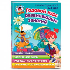 Книга Годовой курс развивающих занятий для детей 3-4 лет Эксмо