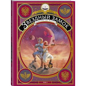 Книга Звездный замок. Земляне на Марсе, том 4, Алекс Алис Манн, Иванов и Фербер