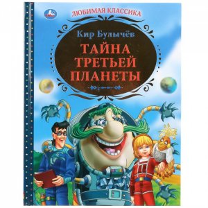 Книга Кир Булычёв Тайна третьей планеты Умка