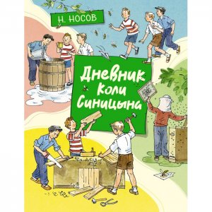 Н. Носов Дневник Коли Синицына Махаон