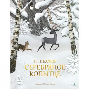 Павел Бажов Серебряное копытце Издательство Азбука