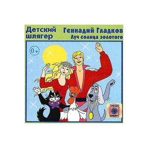 CD-диск сборник песен Геннадия Гладкова «Луч солнца золотого» Би Смарт