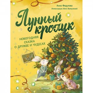 А. Федулова Новогодняя сказка о дружбе и чудесах Лунный кролик Питер