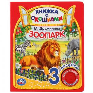 Музыкальная книга с окошками  «Зоопарк» 0+ Умка