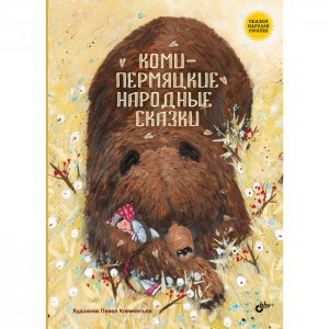 Коми-пермяцкие народные сказки BHV-CПб