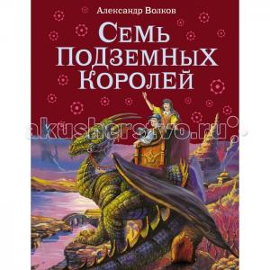 Книга А. Волков Семь подземных королей Эксмо