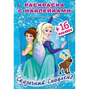 Раскраска с наклейками Сказочный Сноуленд Умка