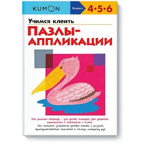 Рабочая тетрадь KUMON Учимся клеить Пазлы-аппликации Манн, Иванов и Фербер