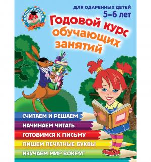 Книга  «Годовой курс обучающих занятий. Для одаренных детей» 5+ Эксмо