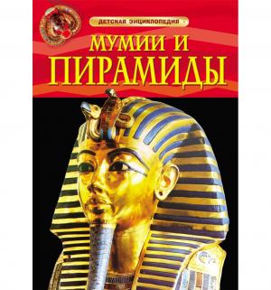 Энциклопедия - «Мумии и пирамиды» 5+ Росмэн