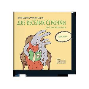 Книга Две веселых строчки для сына и дочки Мой день Манн, Иванов Фербер