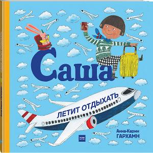 Книга Саша летит отдыхать, Гархамн А.-К. Манн, Иванов и Фербер