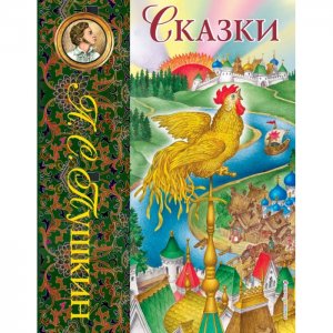 А.С. Пушкин Сказки 978-5-699-74925-6 Эксмо