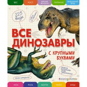 Энциклопедия Все динозавры с крупными буквами Эксмо