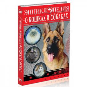 Энциклопедия о кошках и собаках Проф-Пресс