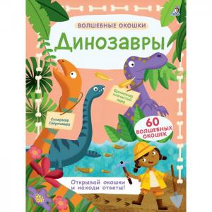 Книга Волшебные окошки Динозавры Робинс