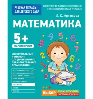 Книга  «Математика. Старшая группа» 5+ Росмэн