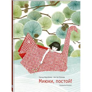 Книга Миюки, постой! Манн, Иванов и Фербер