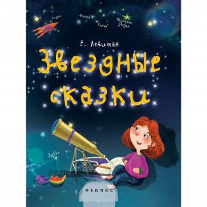 Звездные сказки:моя первая книжка по астрономии дп Fenix