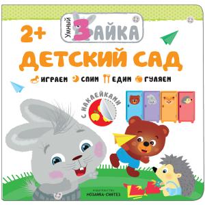 Книга  «Детский сад» 2+ Мозаика-Синтез