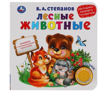 Степанов В. А. Музыкальная книга с развивающими заданиями Лесные животные Умка