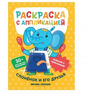 Раскраска с наклейками Слоненок и его друзья Феникс