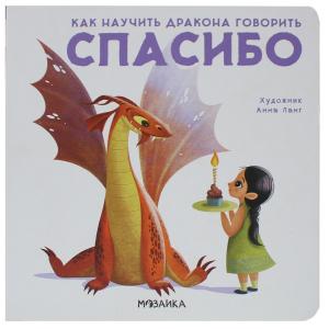 Книга  «Как научить дракона говорить Спасибо» 3+ Мозаика-Синтез