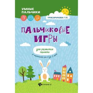 Книга  Умные пальчики «Пальчиковые игры для развития памяти у малышей от 0 до 3 лет» 0+ Феникс