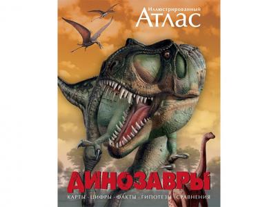Иллюстрированный атлас Динозавры Махаон