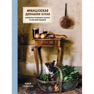 Книга Французская домашняя кухня. Кулинарные мгновения и рецепты из края виноградников Колибри