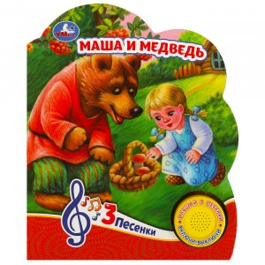 Музыкальная книжка Маша и медведь Умка